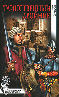 Таинственный двойник. Юрий Торубаров