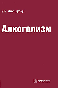 Алкоголизм. В. Б. Альтшулер