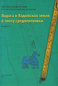 Ладога и Ладожская земля в эпоху средневековья. Выпуск 2