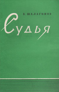 Судья. В. Шалагинов Судья. В. Шалагинов
