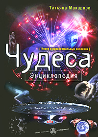 Чудеса. Энциклопедия. Татьяна Макарова