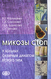Микозы стоп у больных сахарным диабетом второго типа. В. Г. Корнишева, Г. А. Соколова, О. А. Борисова