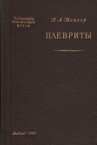 Плевриты. П. А. Теппер Плевриты. П. А. Теппер
