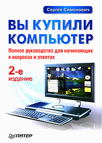 Вы купили компьютер. Сергей Симонович
