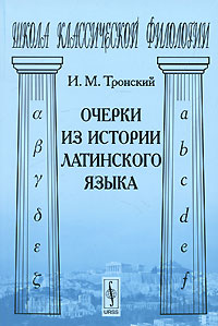 Очерки из истории латинского языка. И. М. Тронский