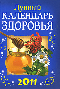 Лунный календарь здоровья 2011, А. М. Михайлов Лунный календарь здоровья 2011, А. М. Михайлов