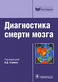 Диагностика смерти мозга. И. Д. Стулина