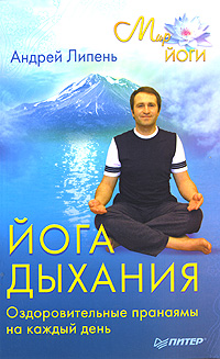 Йога дыхания. Оздоровительные пранаямы на каждый день. Андрей Липень