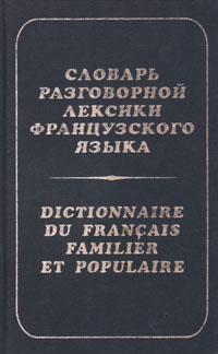 Словарь разговорной лексики французского языка (на материале современной художественной литературы и прессы)
