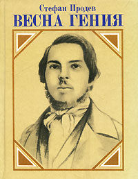 Весна гения