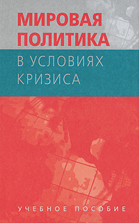 Мировая политика в условиях кризиса
