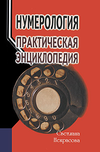 Нумерология. Практическая энциклопедия. Светлана Некрасова