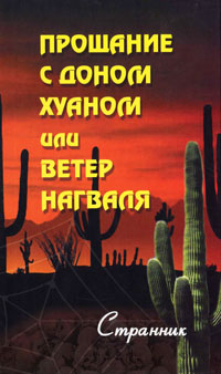 Прощание с доном Хуаном, или Ветер Нагваля. Странник