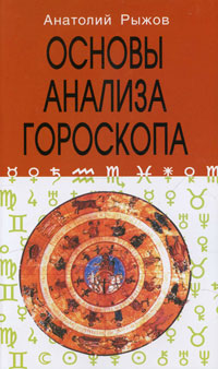 Основы анализа гороскопа. Анатолий Рыжов