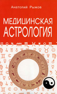 Медицинская астрология. Анатолий Рыжов