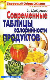 Современенные таблицы калорийности продуктов. Е. Доброва