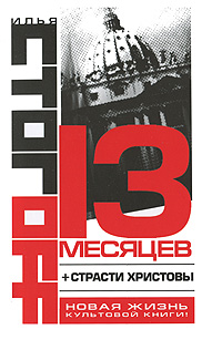 13 месяцев. Илья Стогоff