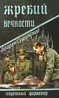 Жребий вечности. Богдан Сушинский