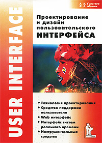 Проектирование и дизайн пользовательского интерфейса. А. К. Гультяев, В. А. Машин