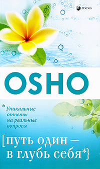 Путь один - в глубь себя. Osho