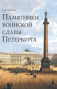 Памятники воинской славы Петербурга