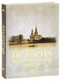 История Екатеринбургской епархии