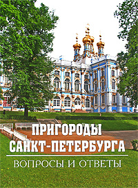 Пригороды Санкт-Петербурга. Вопросы и ответы