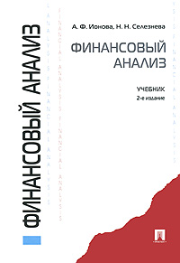 Финансовый анализ. А. Ф. Ионова, Н. Н. Селезнева