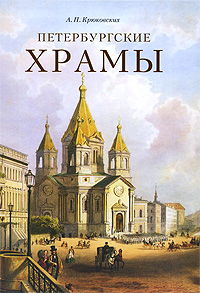 Петербургские храмы