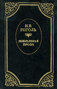 Н. В. Гоголь. Избранная проза