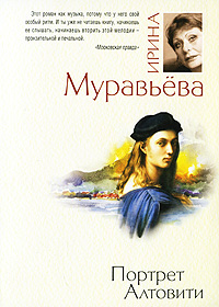 Портрет Алтовити. Ирина Муравьева