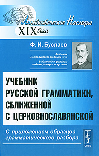 Учебник русской грамматики, сближенной с церковнославянской. С приложением образцов грамматического разбора. Ф. И. Буслаев