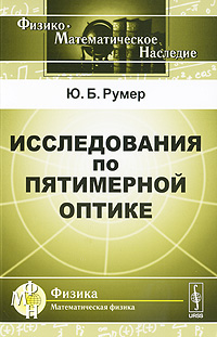 Исследования по пятимерной оптике. Ю. Б. Румер
