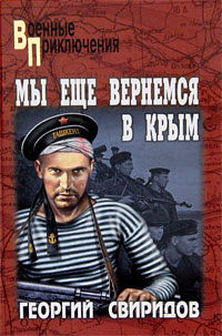 Мы еще вернемся в Крым. Георгий Свиридов