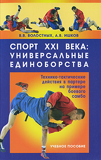 Спорт XXI века. Универсальные единоборства. Технико-тактические действия в партере на примере боевого самбо. В. В. Волостных, А. В. Ишков