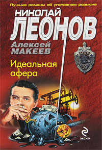 Идеальная афера. Николай Леонов, Алексей Макеев