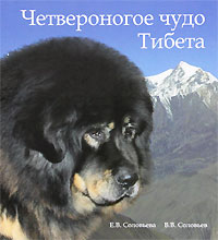 Четвероногое чудо Тибета. Е. В. Соловьева, В. В. Соловьев