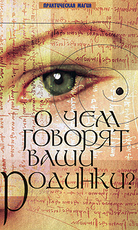О чем говорят ваши родинки?. Эрнст Майер