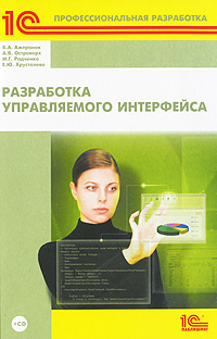 Разработка управляемого интерфейса (+ CD-ROM). В. А. Ажеронок, А. В. Островерх, М. Г. Радченко, Е. Ю. Хрусталева