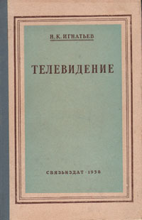 Телевидение