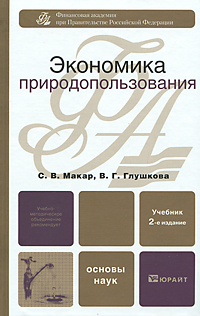 Экономика природопользования. С. В. Макар, В. Г. Глушкова
