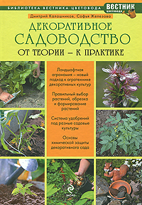 Декоративное садоводство. От теории к практике Декоративное садоводство. От теории к практике