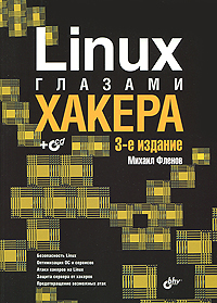 Linux глазами хакера (+ CD-ROM). Михаил Фленов