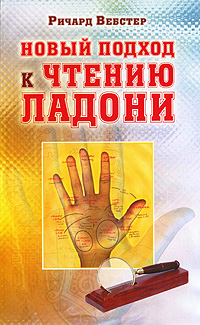 Новый подход к чтению ладони. Ричард Вебстер