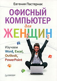 Офисный компьютер для женщин. Е. Пастернак