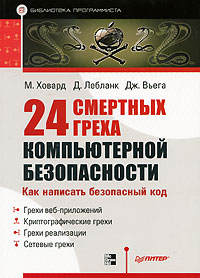 24 смертных греха компьютерной безопасности. М. Ховард, Д. Лебланк, Дж. Вьега