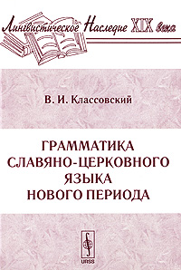 Грамматика славяно-церковного языка нового периода. В. И. Классовский