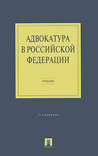 Адвокатура в Российской Федерации. А. В. Гриненко, Ю. А. Костанов, С. А. Невский, А. С. Подшибякин