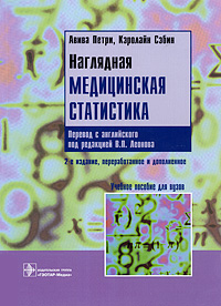Наглядная медицинская статистика. Авива Петри, Кэролайн Сэбин