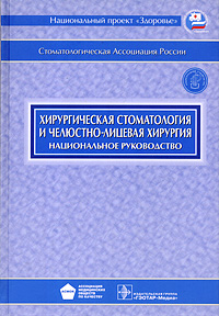 Хирургическая стоматология и челюстно-лицевая хирургия. Национальное руководство (+ CD-ROM)